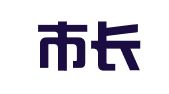 苏州市长青钢模板租赁站