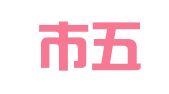 温州市五星工艺印刷厂