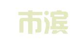 天津市滨海新区塘沽宏盛模板租赁站
