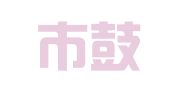 福州市鼓楼印刷纸品厂