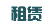 山西租赁有限公司
