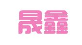 长春晟鑫工程检测试验有限公司
