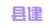 和顺县建筑工程检测试验中心