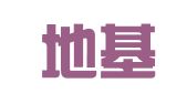 济南地基基础工程检测有限公司
