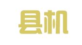 西峡县机动车检测中心
