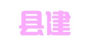 太和县建设工程质量检测室