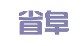 安徽省阜阳市建设工程质量检测站有限公司