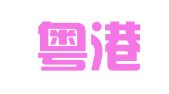 广东粤港安成机动车检测有限公司