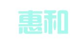广东惠和工程检测有限公司