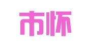 北京市怀柔机动车检测有限公司京安汽车修理部