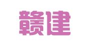 江西赣建工程质量安全检测技术中心