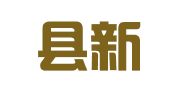 安化县新高工程检测中心