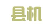 平阴县机动车综合性能检测中心