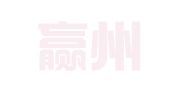 上海赢州企业登记代理有限公司