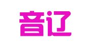 上海音辽企业登记代理有限公司