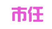 济宁市任城区宇辰企业登记代理中心