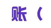 能算账（上海）企业登记代理有限公司