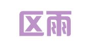 文登区雨嘉企业登记代理中心