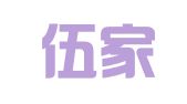 宜昌伍家岗区晶兮企业登记代理所