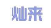 上海灿来企业登记代理有限公司