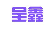 上海呈鑫企业登记代理有限公司