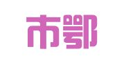 宜昌市鄂通企业登记代理有限公司
