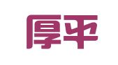 上海厚平企业登记代理有限公司
