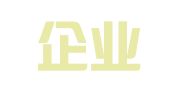 企逊企业登记代理（上海）有限公司