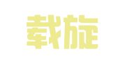 上海载旋企业登记代理有限公司