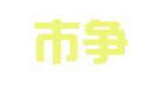 深圳市争欣企业登记代理中心