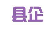 平邑县企业登记代理中心