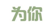 烟台为你企业登记代理有限公司