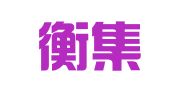 上海衡集企业登记代理服务有限公司
