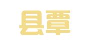 巴东县覃红英企业登记代理工作室