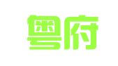 广州粤府企业登记代理有限公司