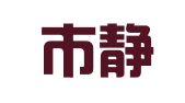 天津市静海区企家企业登记代理服务中心
