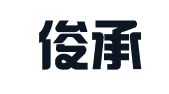 上海俊承企业登记代理事务所
