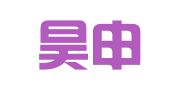 上海昊申企业登记代理有限公司