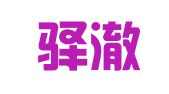 昆明驿澈企业登记事务代理有限公司