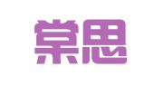 上海棠思企业登记代理有限公司