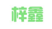 上海梓鑫企业登记代理有限公司