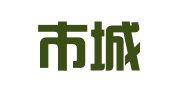 乐清市城南达泰企业登记代理服务部