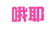 上海哦耶企业登记代理（集团）有限公司