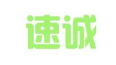 新疆速诚企业登记代理有限公司
