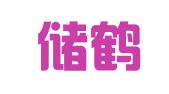 上海储鹤企业登记代理有限公司