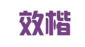 上海效楷企业登记代理有限公司