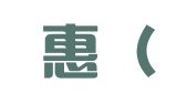 创企惠（上海）企业登记代理服务有限责任公司
