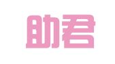上海助君企业登记代理有限公司