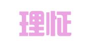 上海理怔企业登记代理有限公司