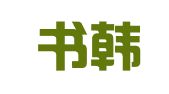 上海书韩企业登记代理事务所
